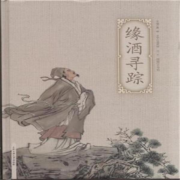 缘酒寻踪