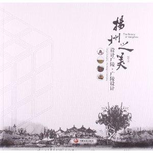 扬州之美:设计广陵·广陵设计:design Guangling · the design of Guangling