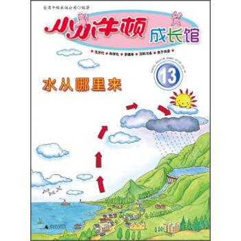 水从哪里来-小小牛顿成长馆-13-含百科书志.伴读MP3下载.智慧游戏.亲子手册.适合3-8岁