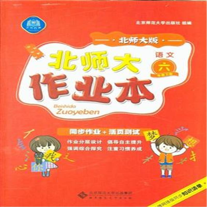 语文-六年级下册-北师大版-北师大作业本-京师作业-配赠网络版同步知识清单