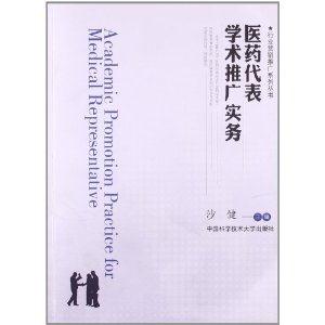医药代表学术推广实务