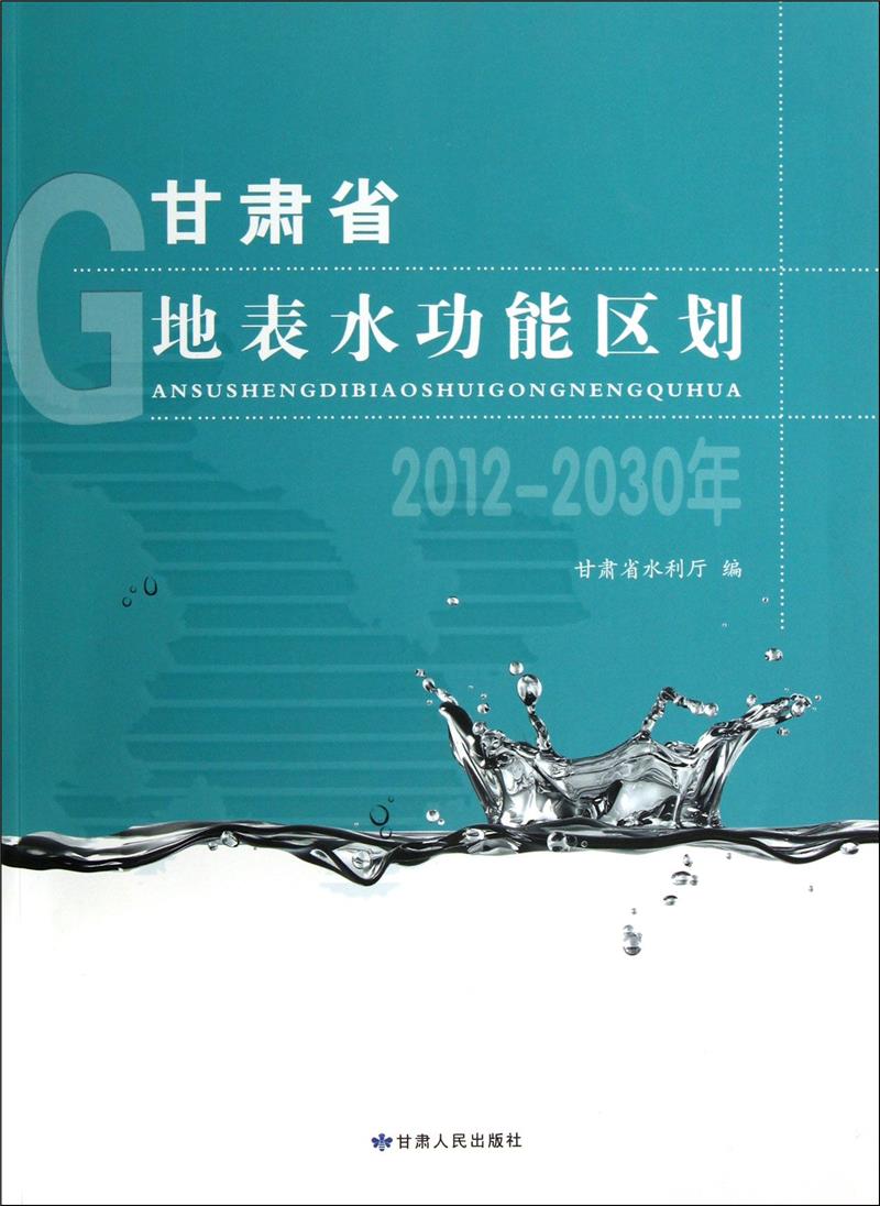 甘肃省地表水功能区划:2012:2030年