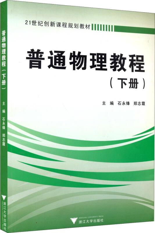 普通物理教程下册