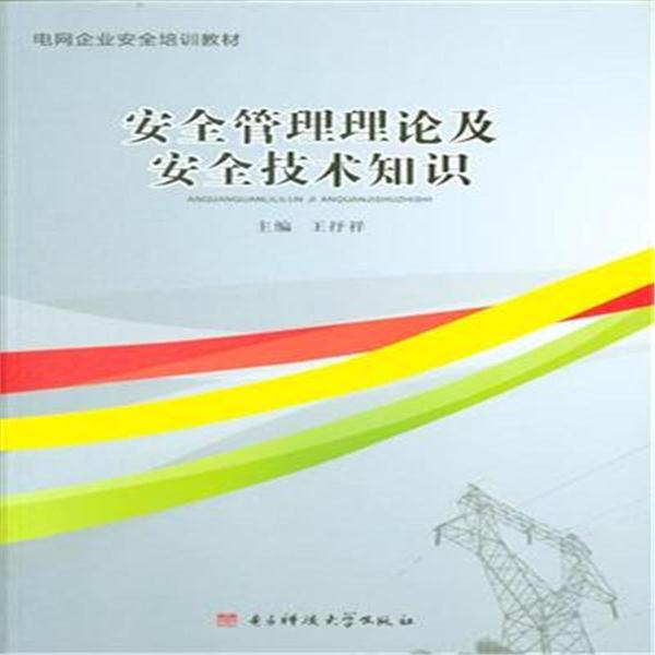 安全管理理论及安全技术知识