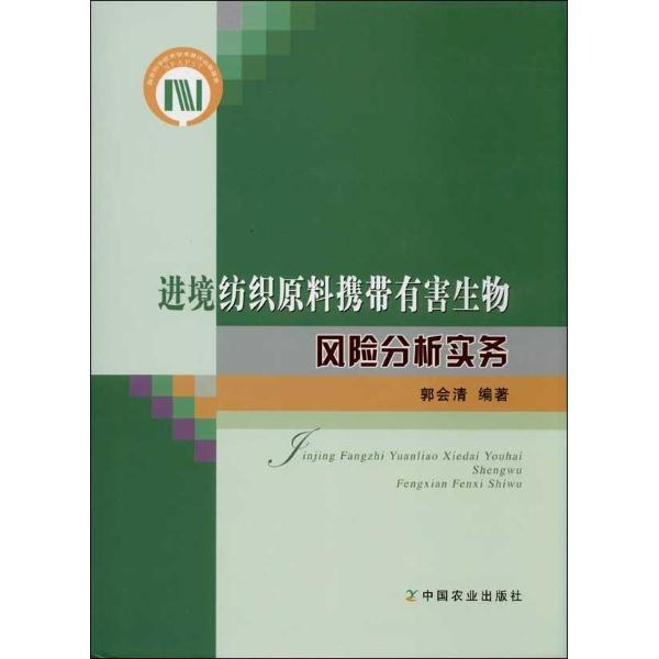 进境纺织原料携带有害生物风险分析实务