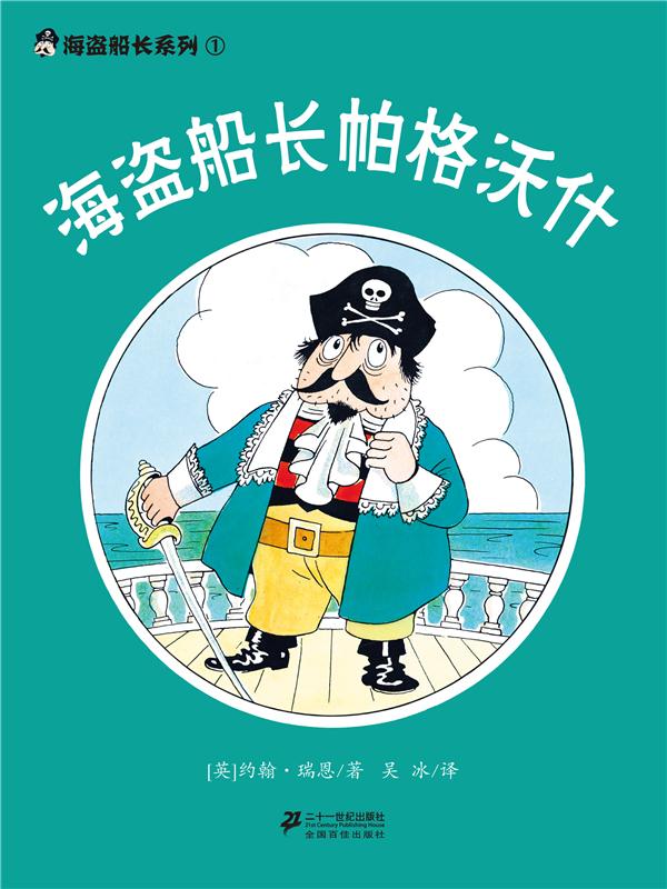 海盗船长帕格沃什