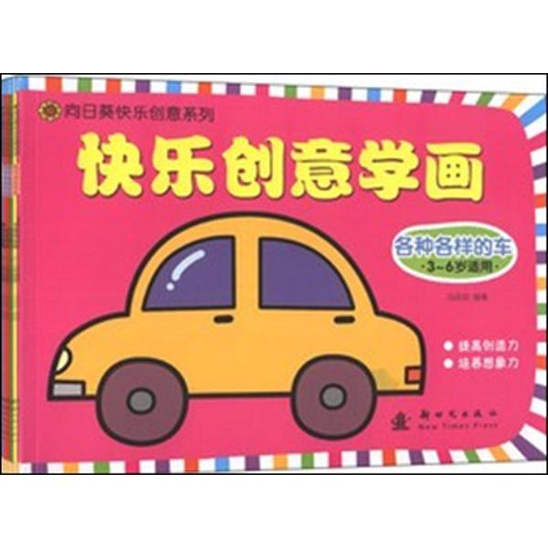 快乐创意学画 套装