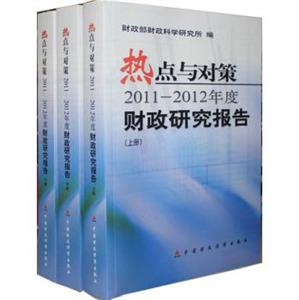 熱點(diǎn)與對(duì)策:2011:2012年度財(cái)政研究報(bào)告