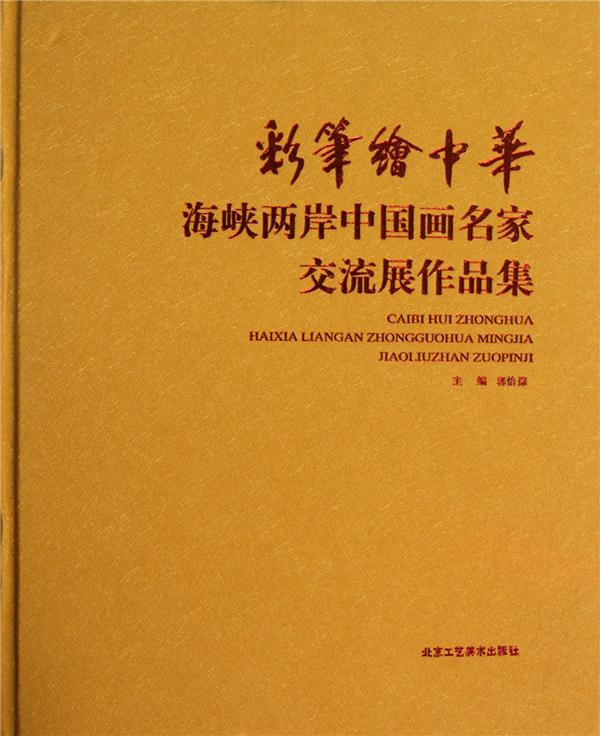 彩笔绘中华-海峡两岸中国画名家交流展作品集