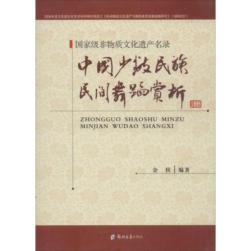 国家级非物质文化遗产名录:中国少数民族民间舞蹈赏析