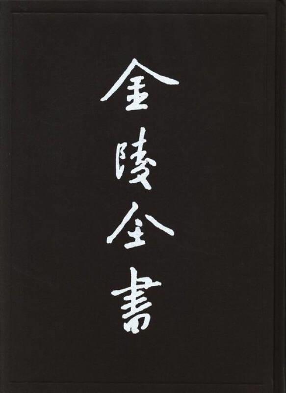 逊国臣传-建文忠节录-建文逊国之际月表-建文帝后纪-金陵全书-9-史料类-乙编