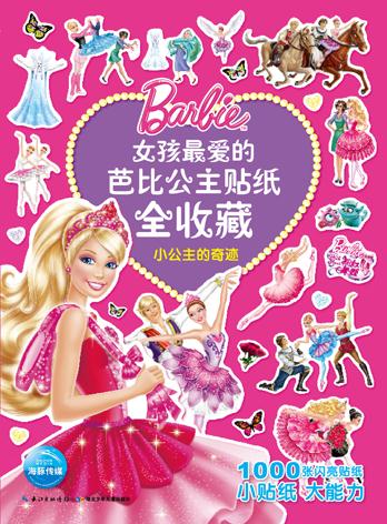 小公主的奇迹-女孩最爱的芭比公主贴纸全收藏-1000张闪亮贴纸