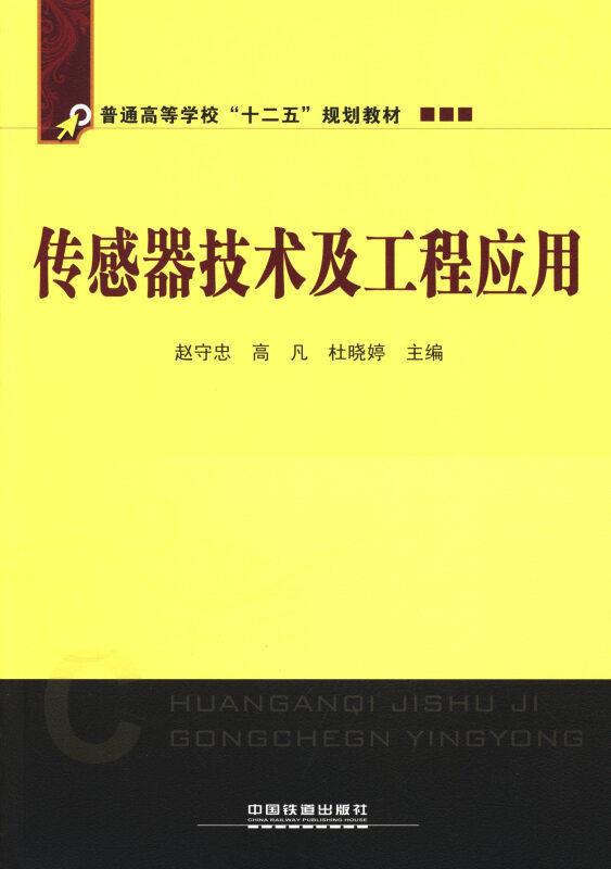 传感器技术及工程应用