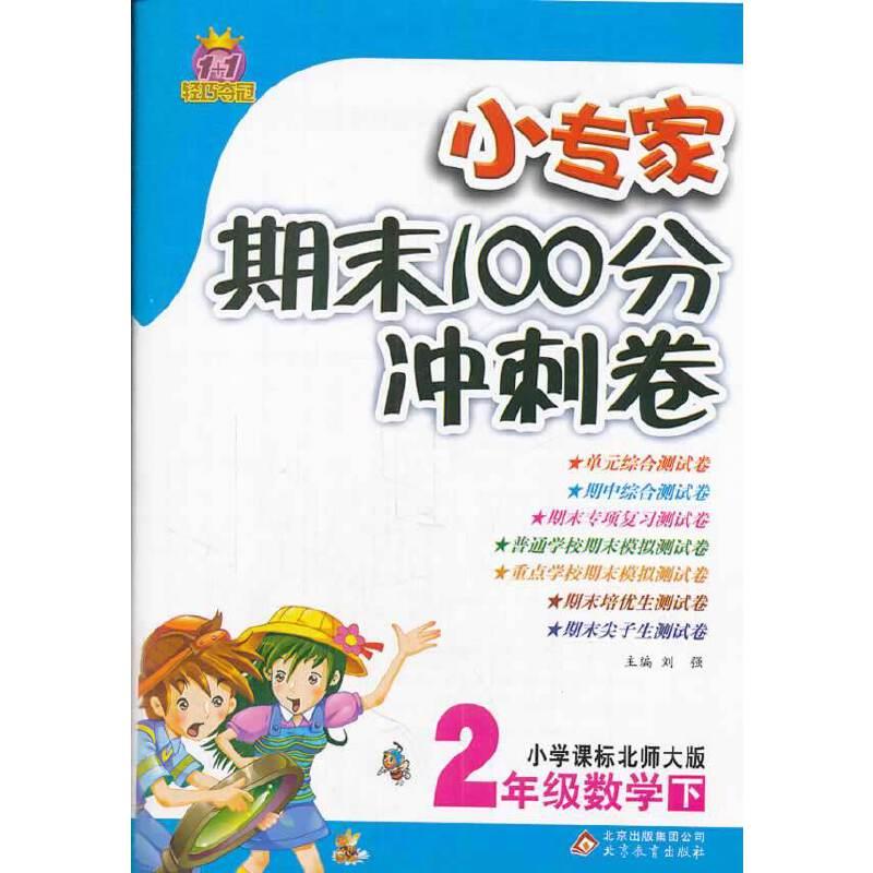 2年级数学下-小学课标北师大版-小专家期末100分冲刺卷-1+1轻巧夺冠