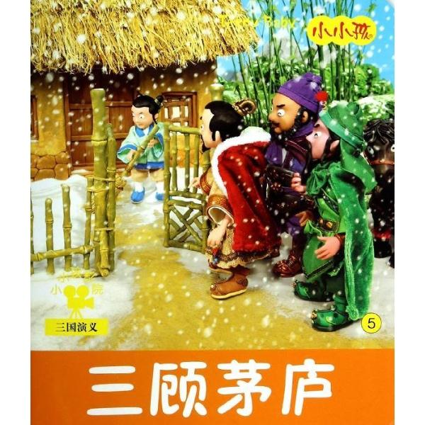 三顾茅庐-小小孩影院-三国演义-5