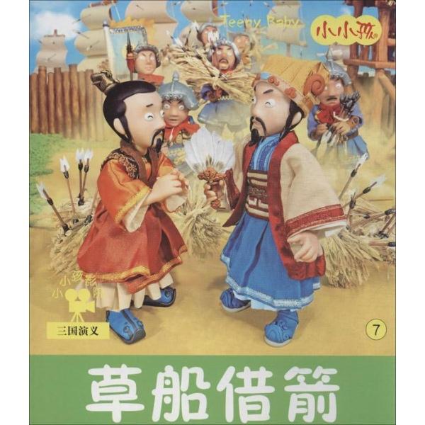 草船借箭-小小孩影院-三国演义-7
