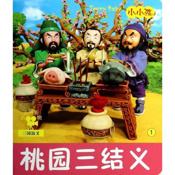 桃园三结义-小小孩影院-三国演义-1