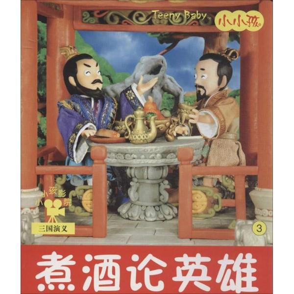 煮酒论英雄-小小孩影院-三国演义-3