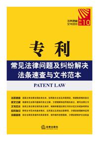 专利常见法律问题及纠纷解决法条速查与文书范本