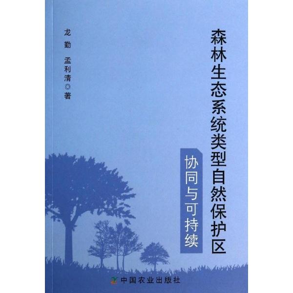 森林生态系统类型自然保护区协同与可持续