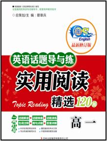 高一-英语话题导与练实用阅读精选120篇-最新修订版