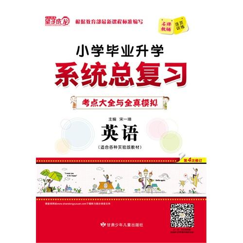 英语-小学毕业升学系统总复习考点大全与全真模拟-第4次修订-(适合各种实验班教材)