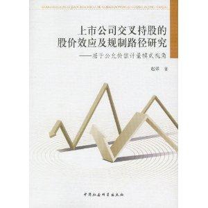 上市公司交叉持股的股价效应及规制路径研究-基于公允价值计量模式视角