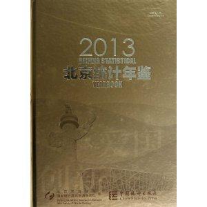 北京统计年鉴:2013