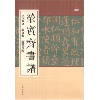 古代部分.颜真卿.颜勤礼碑-荣宝斋书谱