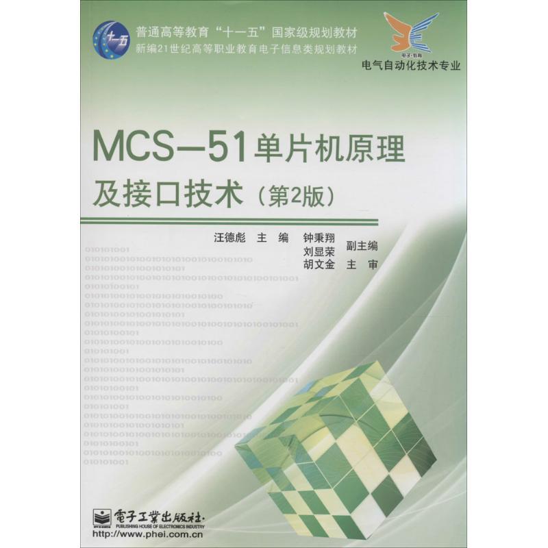 MCS-51单片机原理及接口技术(第2版)