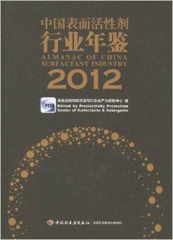 中国表面活性行业年鉴2012