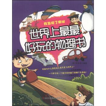 我发现了奥秘(彩图版):世界上最好玩的物理书