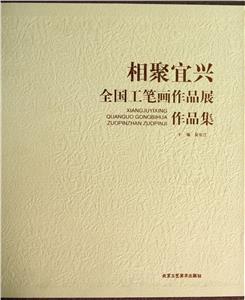 相聚宜興全國工筆畫作品展作品集