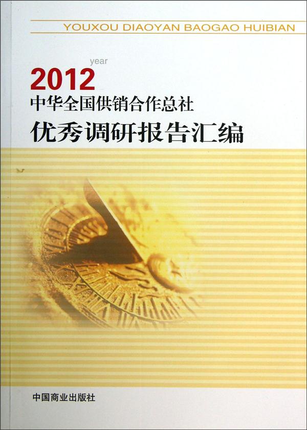 2012-中华全国供销合作总社-优秀调研报告汇编