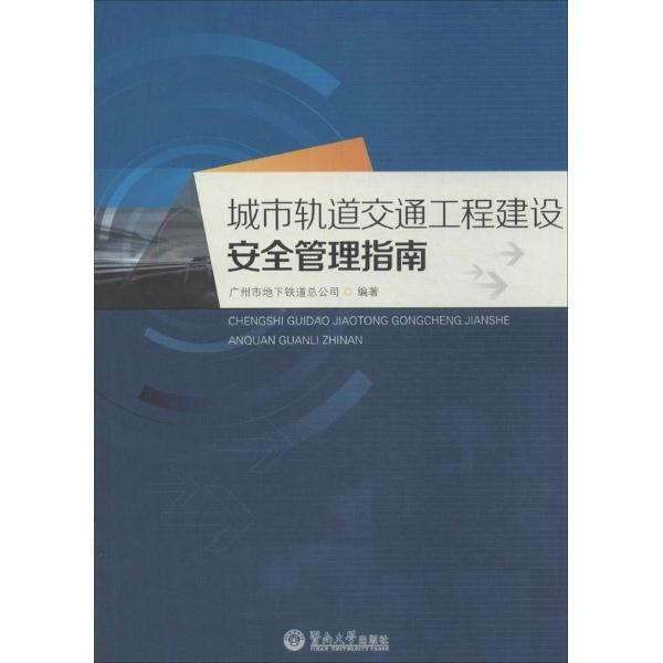 城市轨道交通工程建设安全管理指南