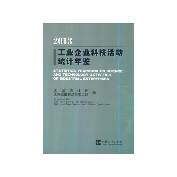 2013-工业企业科技活动统计年鉴