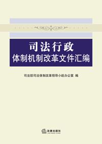 司法行政体制机制改革文件汇编