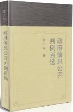 政府信息公开判例百选