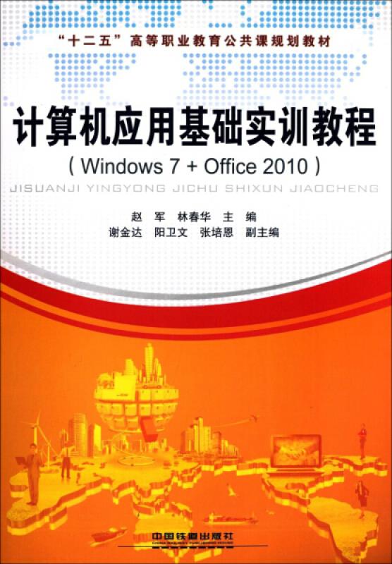 计算机应用基础实训教程:Windows 7+Office 2010