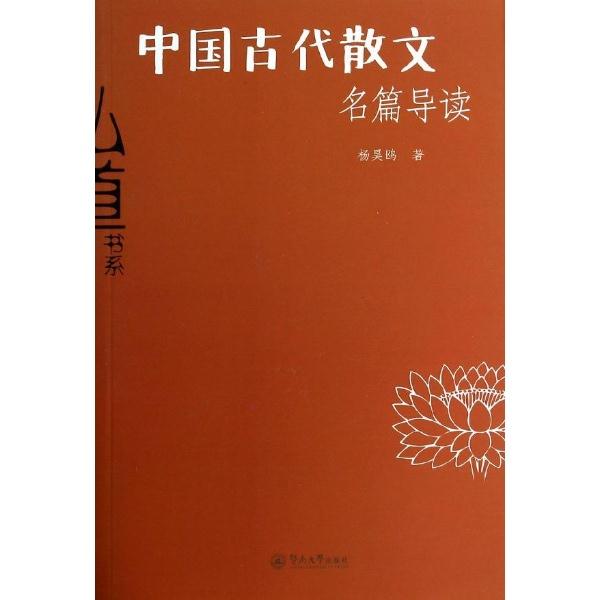 中国古代散文名篇导读