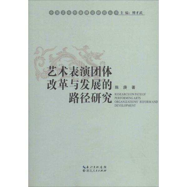 艺术表演团体改革与发展的路径研究