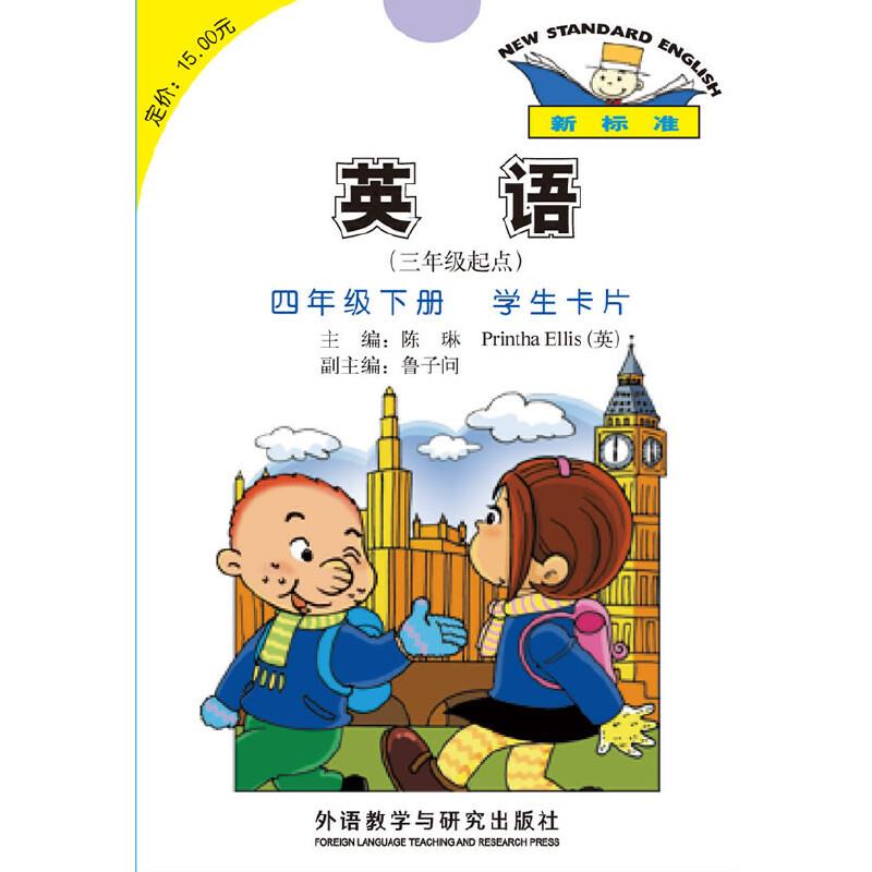 英语(新标准)(三年级起点)(四年级下)学生卡片(点读版)