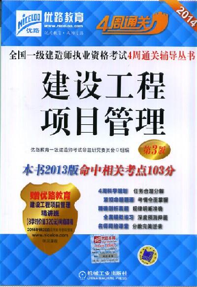 建设工程项目管理/2014全国一级建造师执业资格考试4周通关辅导丛书