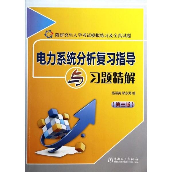 电力系统分析复习指导与习题精解-(第三版)-附研究生入学考试模拟练习及全真试题