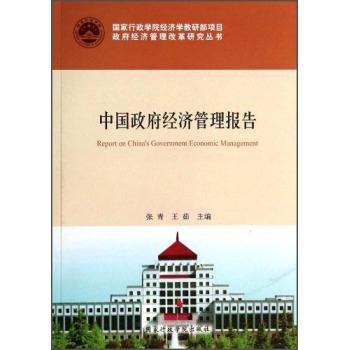 中国政府经济管理报告
