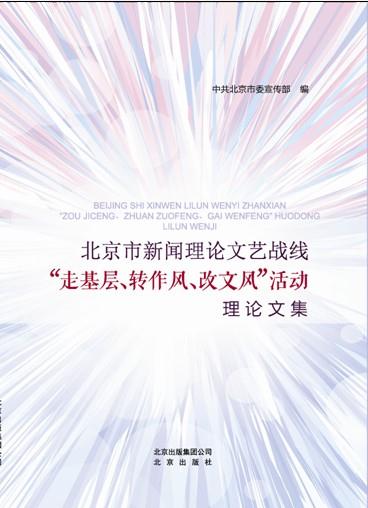 北京市新闻理论文艺战线“走基层、转作风、改文风”活动理论文集