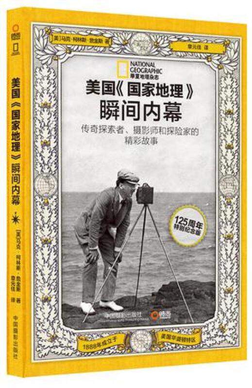 美国国家地理瞬间内幕:传奇探索者、摄影师和探险家的精彩故事