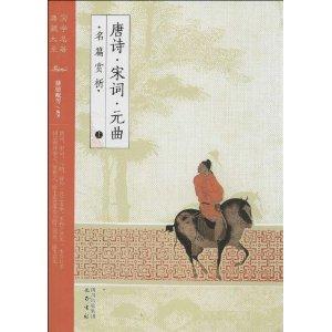 国学名著典藏大系:唐诗·宋词·元曲·名篇赏析(全3册)