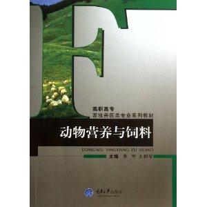 动物营养与饲料
