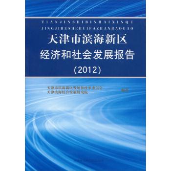 天津市滨海新区经济和社会发展报告:2012